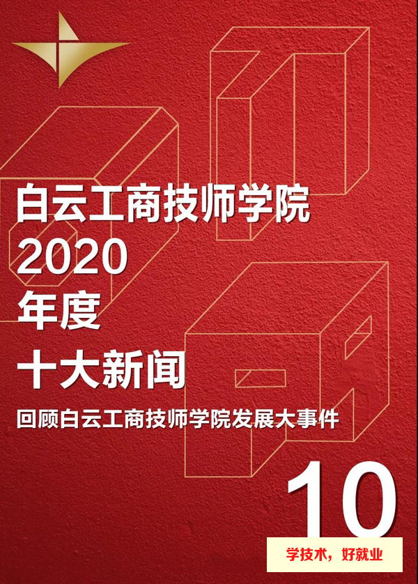 广州市白云工商技师学院2020年度十大校园新闻事件