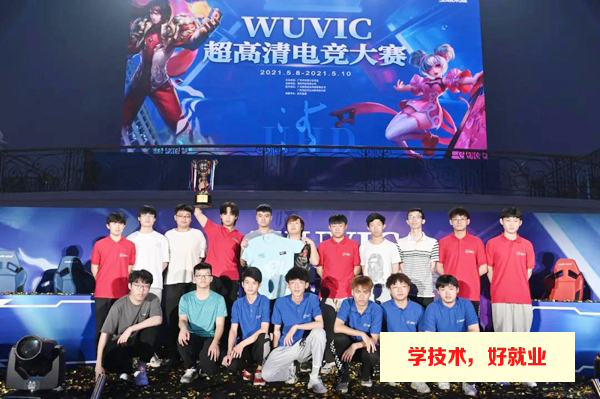 首届WUVIC超高清电竞大赛冠亚季军
