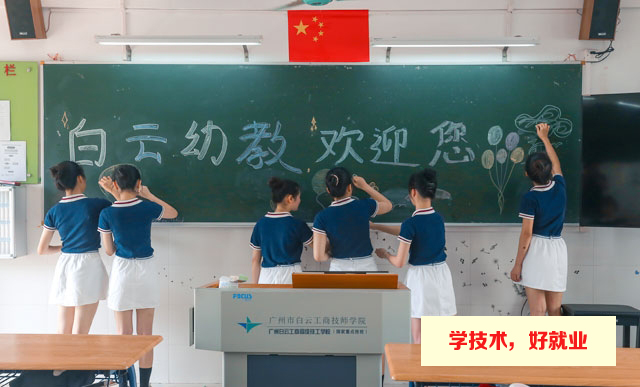 广州比较好的技校幼师有哪些
