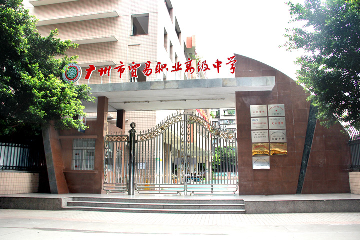 广州市贸易职业高级中学简介_公办_位置环境[图]第2张