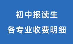 广州白云工商技师学院2022收费一览表「面向初中毕业生」缩略图